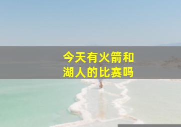 今天有火箭和湖人的比赛吗