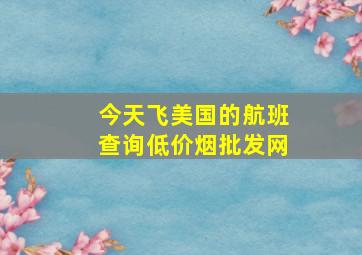 今天飞美国的航班查询(低价烟批发网)