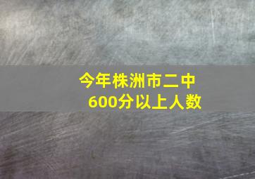 今年株洲市二中600分以上人数