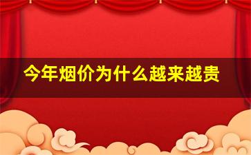 今年烟价为什么越来越贵