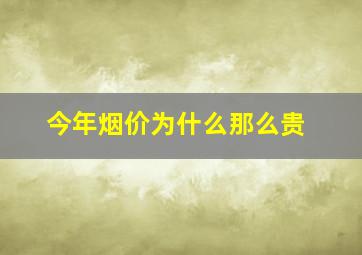 今年烟价为什么那么贵