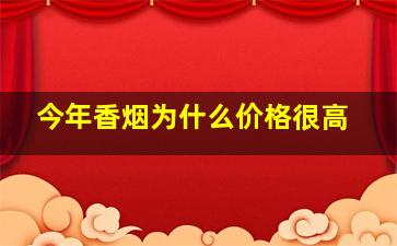 今年香烟为什么价格很高