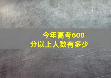 今年高考600分以上人数有多少