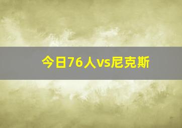 今日76人vs尼克斯