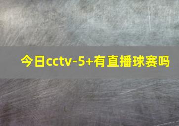 今日cctv-5+有直播球赛吗