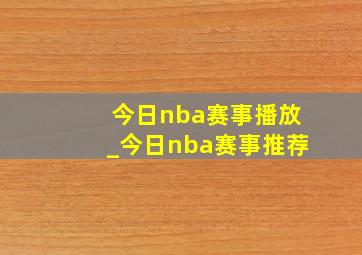 今日nba赛事播放_今日nba赛事推荐