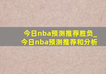 今日nba预测推荐胜负_今日nba预测推荐和分析