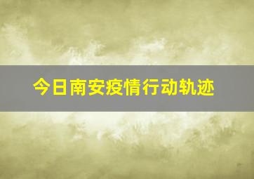 今日南安疫情行动轨迹