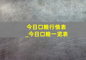 今日口粮行情表_今日口粮一览表