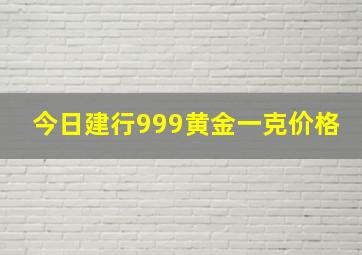 今日建行999黄金一克价格