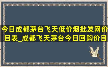 今日成都茅台飞天(低价烟批发网)价目表_成都飞天茅台今日回购价目表