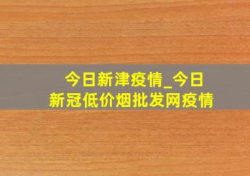 今日新津疫情_今日新冠(低价烟批发网)疫情