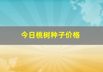 今日桃树种子价格