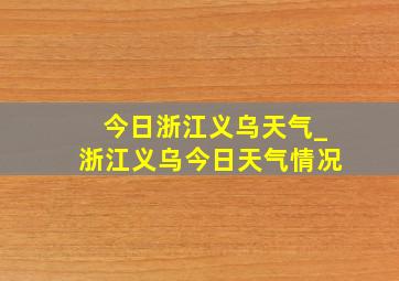 今日浙江义乌天气_浙江义乌今日天气情况