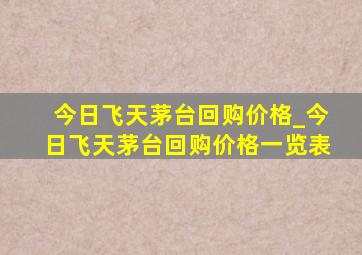 今日飞天茅台回购价格_今日飞天茅台回购价格一览表