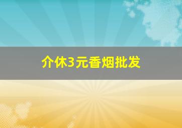 介休3元香烟批发