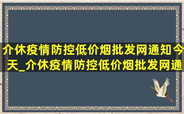 介休疫情防控(低价烟批发网)通知今天_介休疫情防控(低价烟批发网)通知