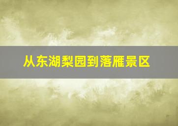 从东湖梨园到落雁景区