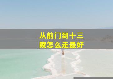 从前门到十三陵怎么走最好