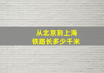 从北京到上海铁路长多少千米