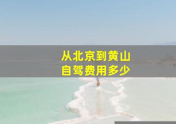 从北京到黄山自驾费用多少