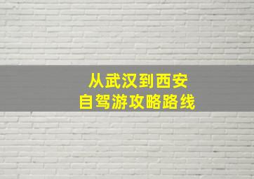 从武汉到西安自驾游攻略路线