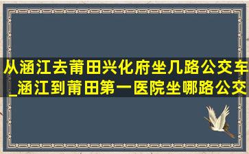 从涵江去莆田兴化府坐几路公交车_涵江到莆田第一医院坐哪路公交车