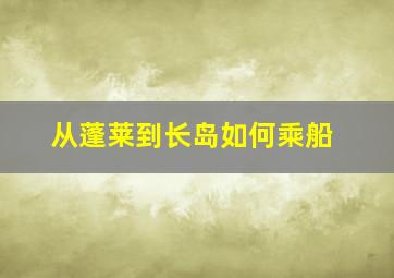 从蓬莱到长岛如何乘船