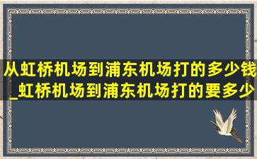 从虹桥机场到浦东机场打的多少钱_虹桥机场到浦东机场打的要多少钱