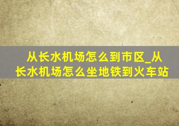 从长水机场怎么到市区_从长水机场怎么坐地铁到火车站