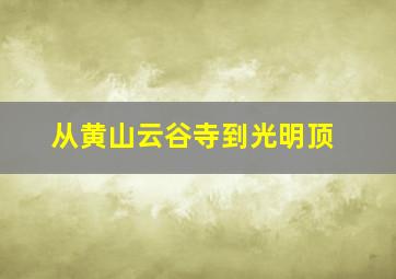 从黄山云谷寺到光明顶