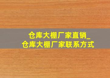 仓库大棚厂家直销_仓库大棚厂家联系方式