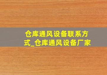 仓库通风设备联系方式_仓库通风设备厂家