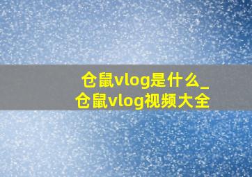 仓鼠vlog是什么_仓鼠vlog视频大全