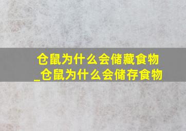 仓鼠为什么会储藏食物_仓鼠为什么会储存食物