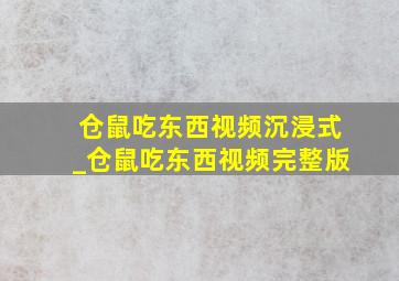 仓鼠吃东西视频沉浸式_仓鼠吃东西视频完整版