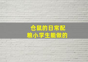 仓鼠的日常配粮小学生能做的