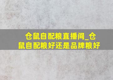 仓鼠自配粮直播间_仓鼠自配粮好还是品牌粮好