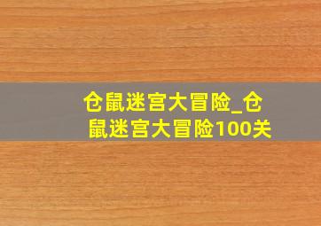 仓鼠迷宫大冒险_仓鼠迷宫大冒险100关