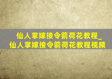 仙人掌嫁接令箭荷花教程_仙人掌嫁接令箭荷花教程视频