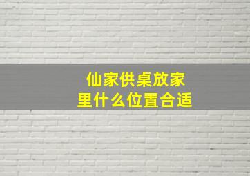 仙家供桌放家里什么位置合适