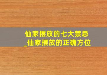 仙家摆放的七大禁忌_仙家摆放的正确方位