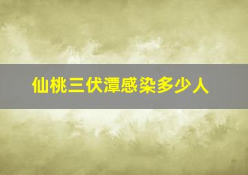 仙桃三伏潭感染多少人