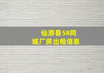 仙游县58同城厂房出租信息