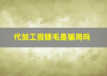 代加工假睫毛是骗局吗