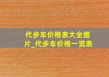 代步车价格表大全图片_代步车价格一览表