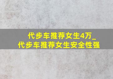 代步车推荐女生4万_代步车推荐女生安全性强