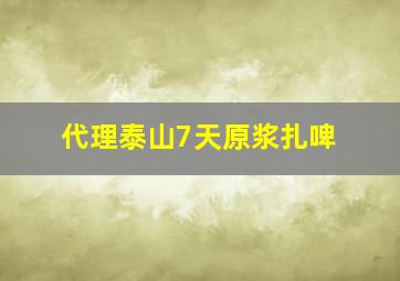 代理泰山7天原浆扎啤