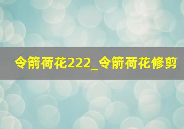 令箭荷花222_令箭荷花修剪