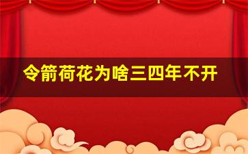 令箭荷花为啥三四年不开